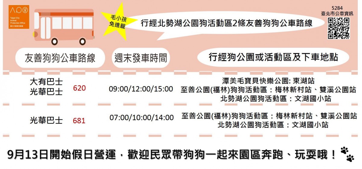 將兩條行經北勢湖公園狗活動區的公車路線設為友善狗狗公車，方便飼主帶狗狗到活動區玩耍。 台北市動保處/提供