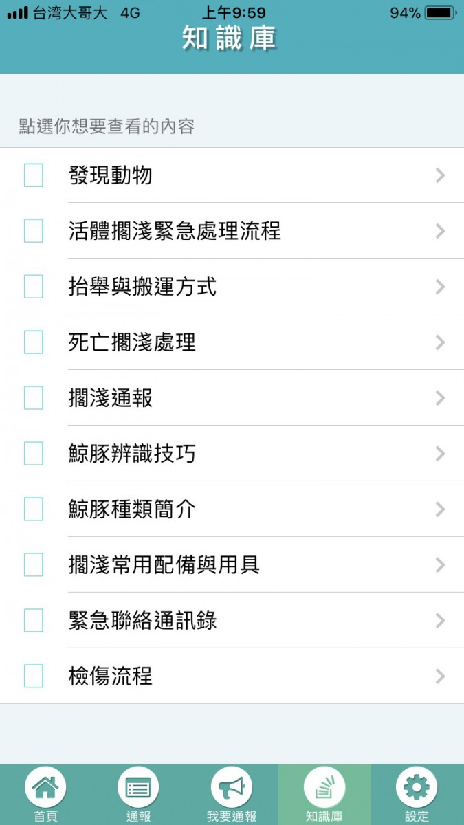 「鯨豚擱淺通報」除了能夠通報外還有豐富的知識供民眾學習。 截圖自app介面