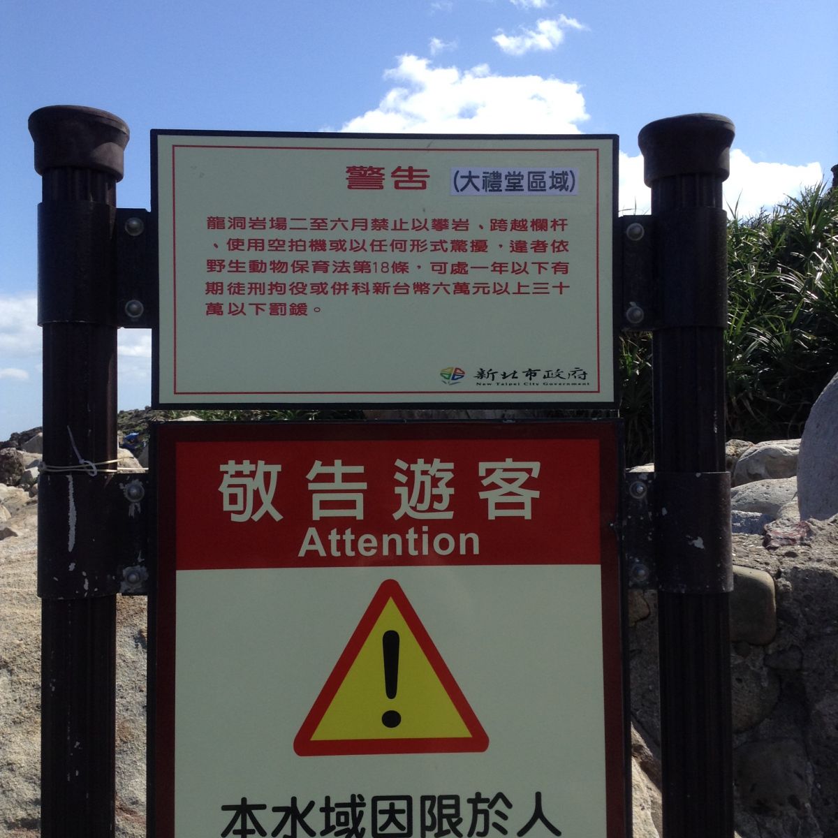 動保處設立禁止騷擾野生動物告示牌提醒民眾。 新北市動保處/提供