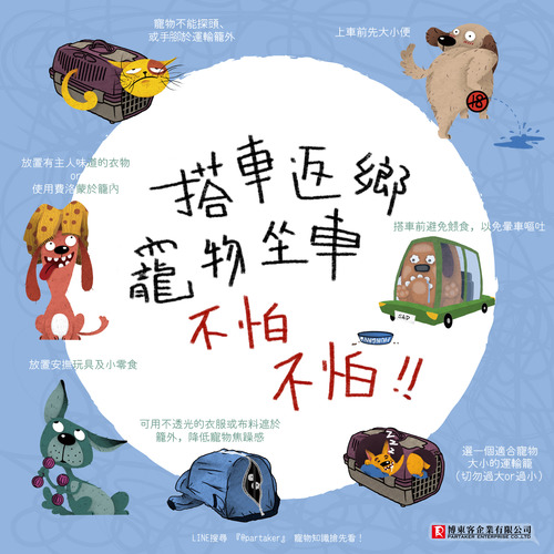 帶著寵物一起返鄉、出遊的小撇步。 博東客有限公司/提供