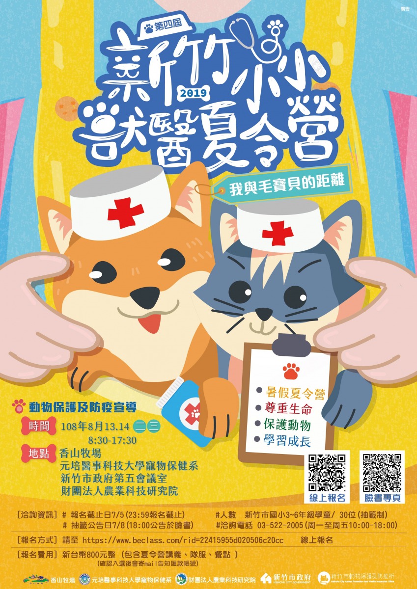 第4屆新竹小小獸醫營已開放報名，將在7月8日抽籤公布30位名單。 新竹動保所/提供