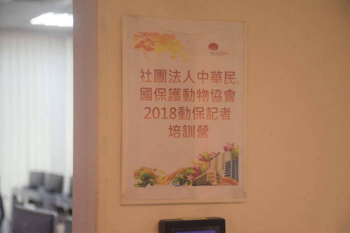 「2018動保記者培訓營」今(9)日有更多元化的課程。 姚崇仁/攝