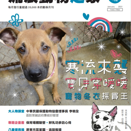 21流浪動物之家雜誌 社團法人中華民國保護動物協會